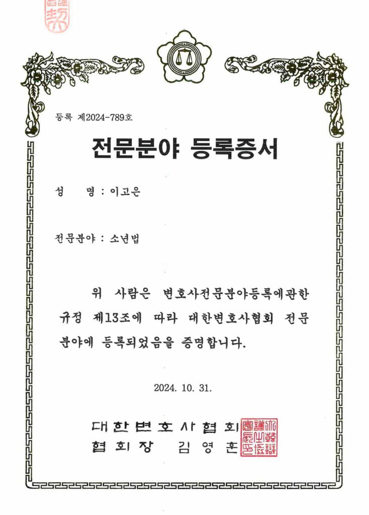 소년법전문변호사 - 등록증서
